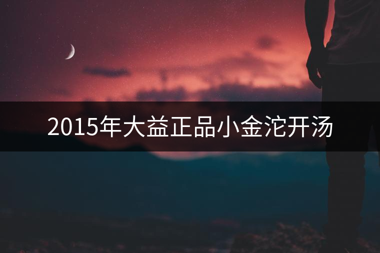 2015年大益正品小金沱開(kāi)湯 2015年大益正品小金沱開(kāi)湯