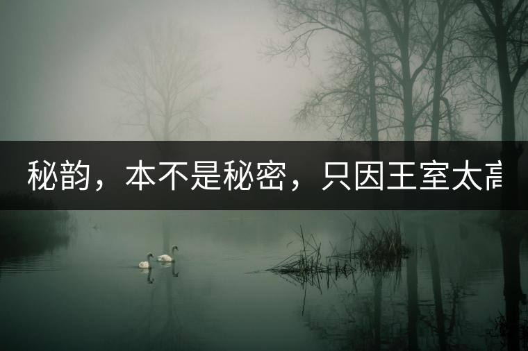 秘韻，本不是秘密，只因王室太高貴（組圖）