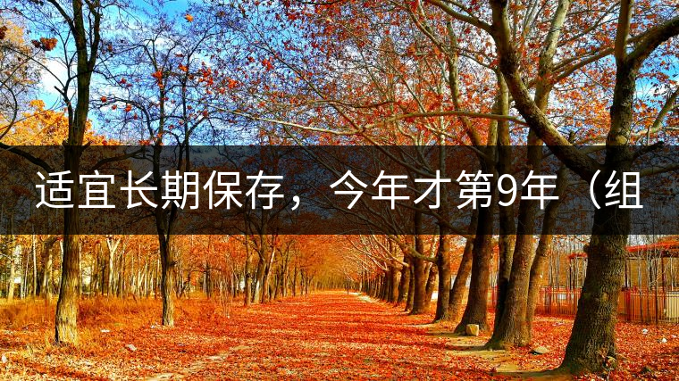 適宜長期保存，今年才第9年（組圖）