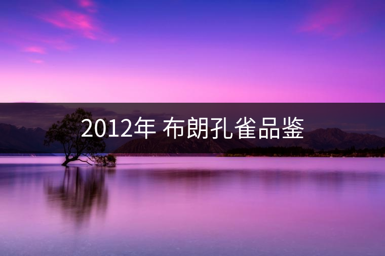 2012年 布朗孔雀品鑒 2012年 布朗孔雀品鑒