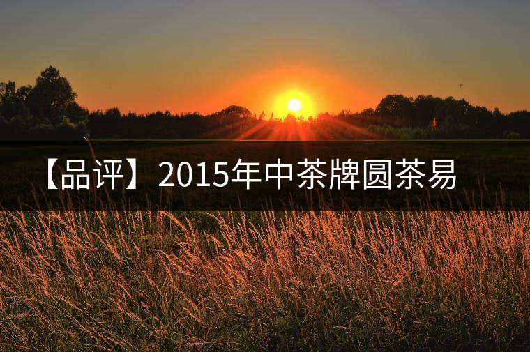 【品評(píng)】2015年中茶牌圓茶易武正山古樹(昆明鐵餅)普洱(生茶) 【品評(píng)】2015年中茶牌圓茶易武正山古樹(昆明鐵餅)普洱(生茶)