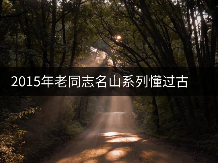 2015年老同志名山系列懂過(guò)古樹茶開湯品鑒 2015年老同志名山系列懂過(guò)古樹茶開湯品鑒