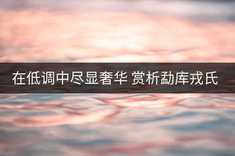 在低調(diào)中盡顯奢華 賞析勐庫(kù)戎氏春芽茶