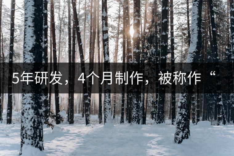 5年研發(fā)，4個(gè)月制作，被稱作“第三類普洱”，這款津喬首創(chuàng)的茶品，會有怎樣的不同？