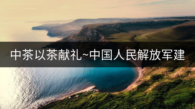 中茶以茶獻(xiàn)禮~中國人民解放軍建軍九十周年紀(jì)念餅【將軍班章餅】