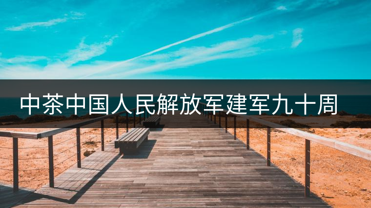 中茶中國人民解放軍建軍九十周年紀(jì)念餅【將軍班章餅】 中茶中國人民解放軍建軍九十周年紀(jì)念餅【將軍班章餅】