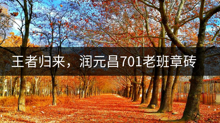 王者歸來，潤元昌701老班章磚王即將上市