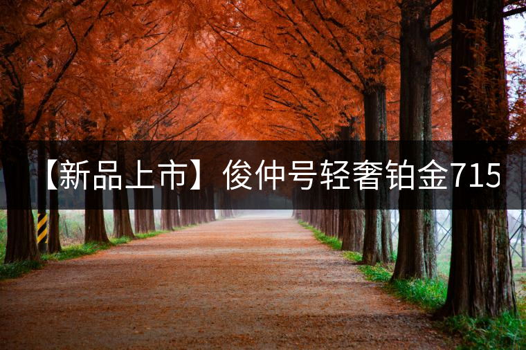 【新品上市】俊仲號輕奢鉑金7153生茶、黃金7153熟茶聯(lián)袂上市！