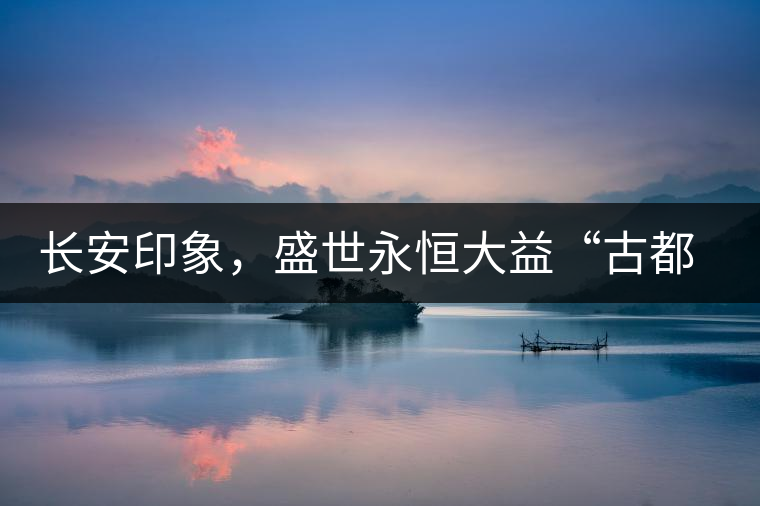 長(zhǎng)安印象，盛世永恒大益“古都風(fēng)格”系列產(chǎn)品西安專(zhuān)屬上市