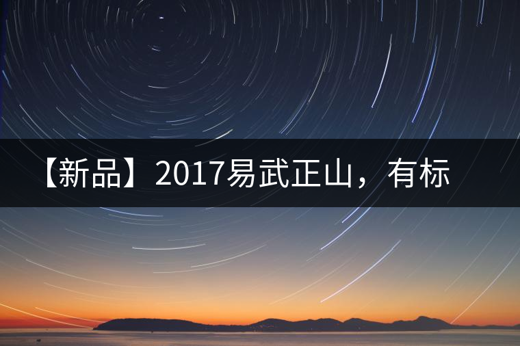 【新品】2017易武正山，有標(biāo)準(zhǔn)，才能經(jīng)典延續(xù)！