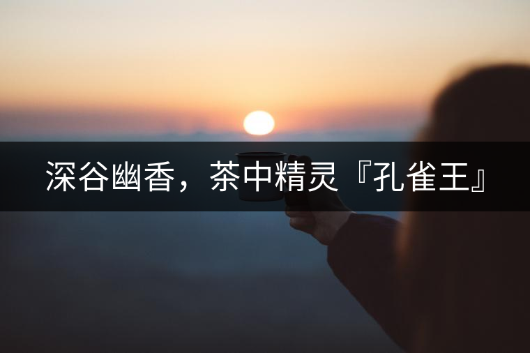 深谷幽香，茶中精靈『孔雀王』