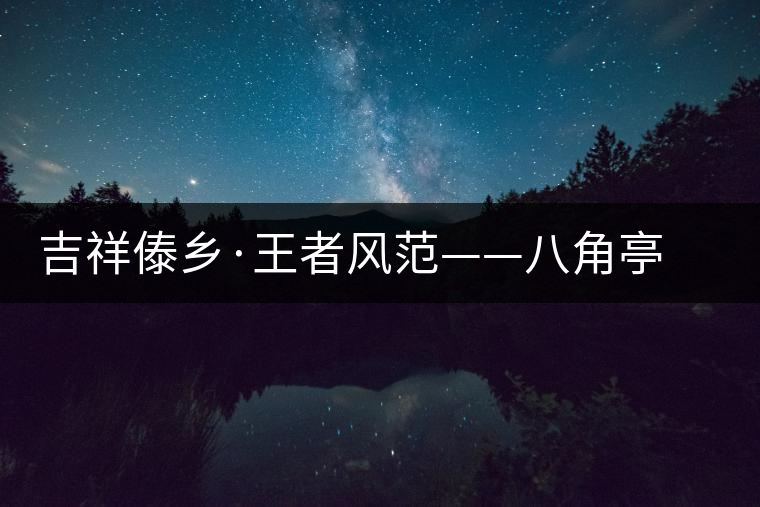 吉祥傣鄉(xiāng)·王者風范——八角亭“孔雀之王”華麗上市