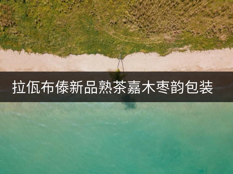 拉佤布傣新品熟茶嘉木棗韻包裝設(shè)計理念
