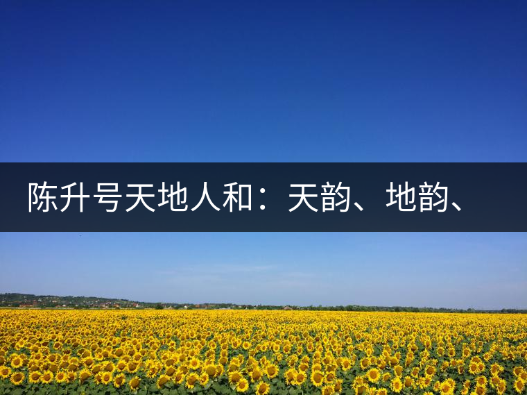 陳升號天地人和：天韻、地韻、人韻、和韻新品上市