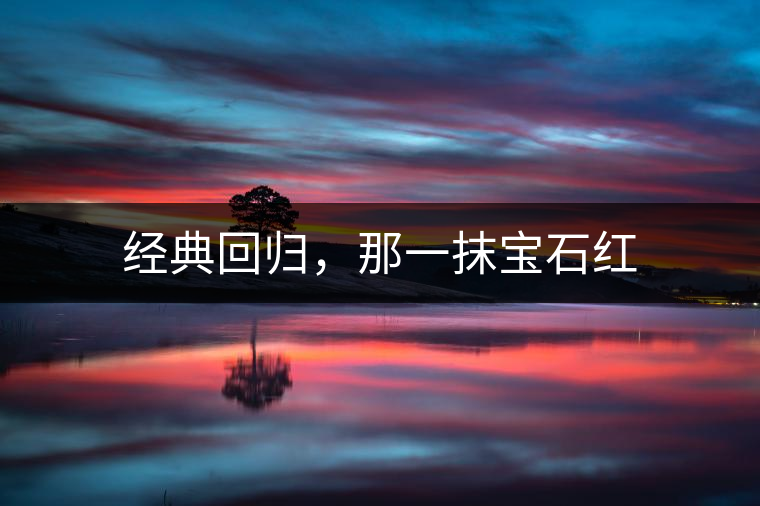 經(jīng)典回歸，那一抹寶石紅