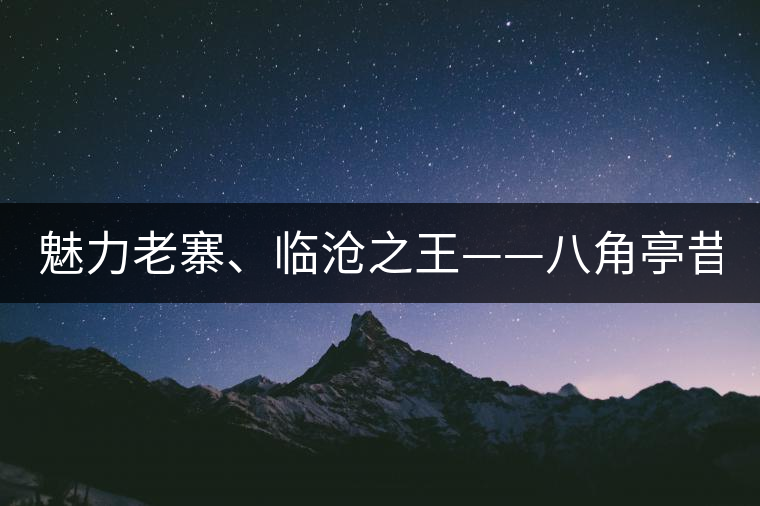 魅力老寨、臨滄之王——八角亭昔歸即將上市！