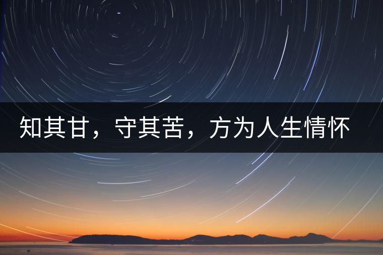 知其甘，守其苦，方為人生情懷〡八角亭小沱王勐宋·早春?jiǎn)棠俱y毫沱火熱上市