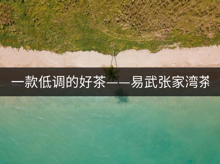 一款低調(diào)的好茶——易武張家灣茶！