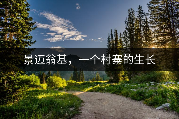 景邁翁基，一個村寨的生長