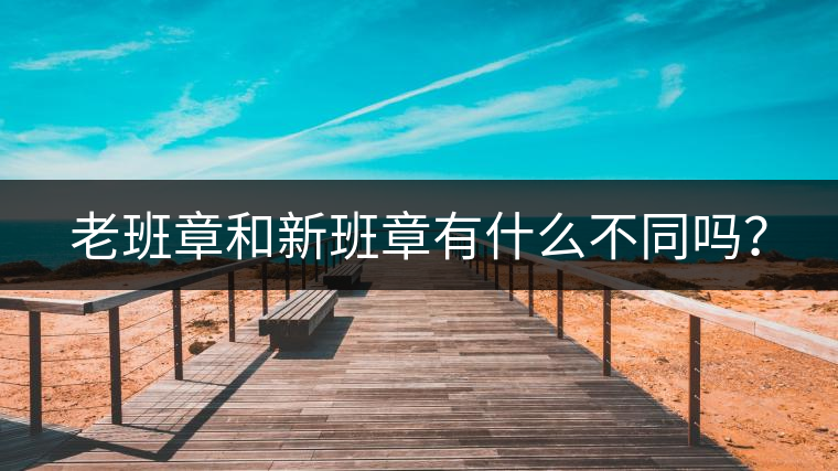 老班章和新班章有什么不同嗎？