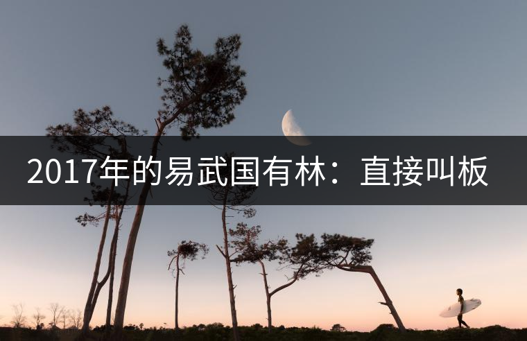 2017年的易武國有林：直接叫板老班章！