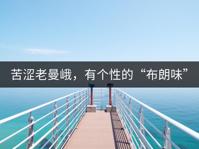 苦澀老曼峨，有個(gè)性的“布朗味”