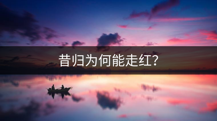 昔歸為何能走紅？