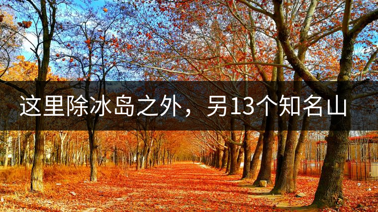 這里除冰島之外，另13個(gè)知名山頭普洱茶你知道嗎？