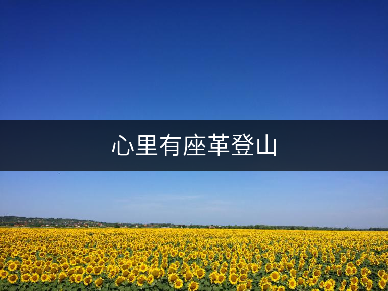 心里有座革登山 心里有座革登山