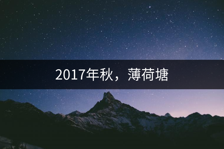 2017年秋，薄荷塘