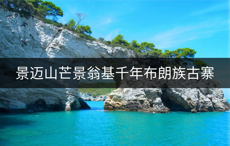 景邁山芒景翁基千年布朗族古寨 景邁山芒景翁基千年布朗族古寨