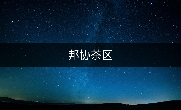 邦協(xié)茶區(qū)