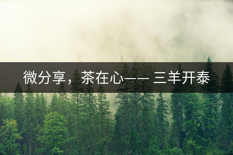微分享，茶在心—— 三羊開泰