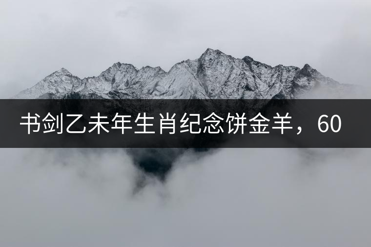 書劍乙未年生肖紀(jì)念餅金羊，60年一輪回