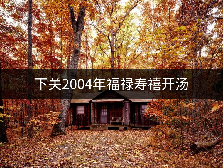 下關(guān)2004年福祿壽禧開湯