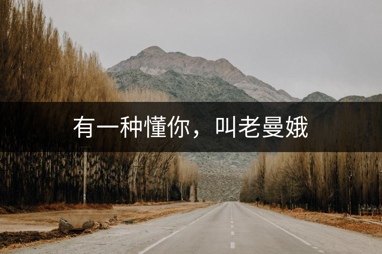 有一種懂你，叫老曼娥
