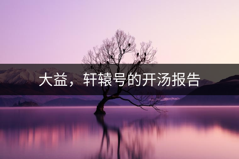 大益，軒轅號(hào)的開湯報(bào)告