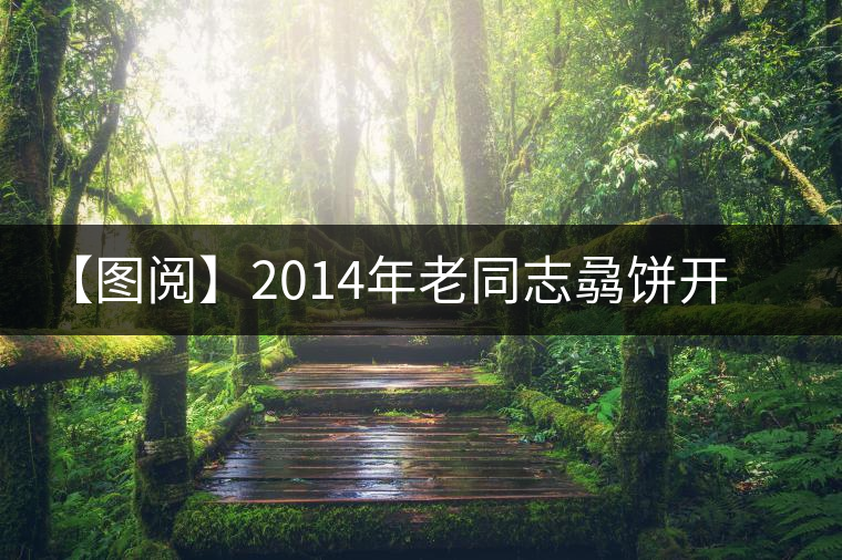 【圖閱】2014年老同志骉餅開湯