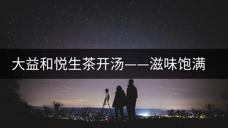 大益和悅生茶開(kāi)湯——滋味飽滿(mǎn)，回甘生津快