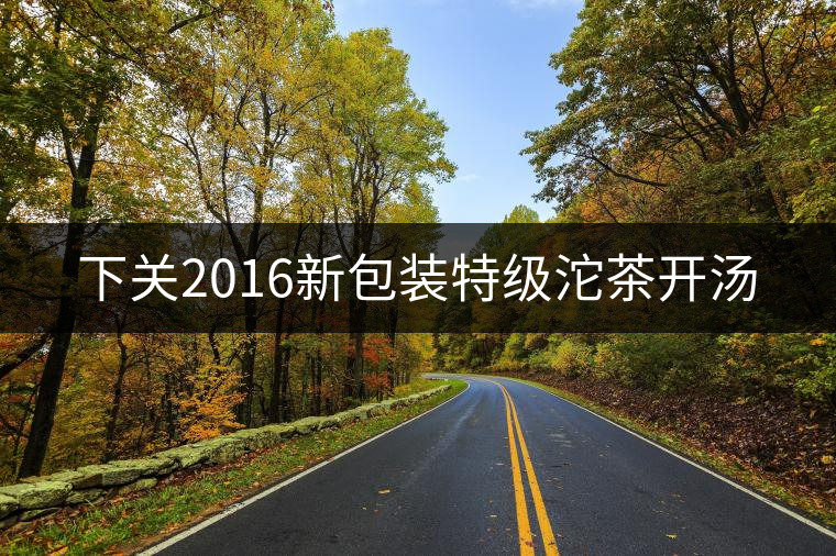 下關(guān)2016新包裝特級(jí)沱茶開(kāi)湯 下關(guān)2016新包裝特級(jí)沱茶開(kāi)湯