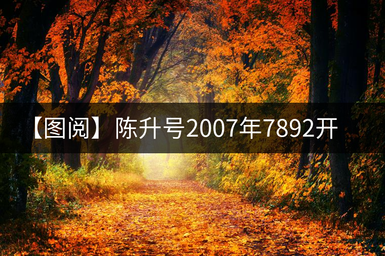 【圖閱】陳升號(hào)2007年7892開湯