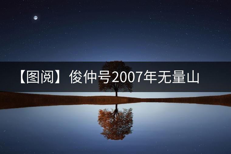【圖閱】俊仲號(hào)2007年無(wú)量山紫條茶開(kāi)湯 【圖閱】俊仲號(hào)2007年無(wú)量山紫條茶開(kāi)湯