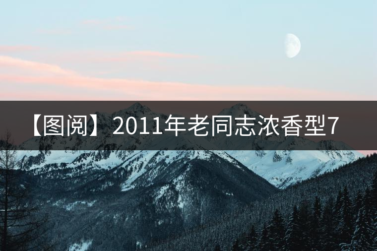 【圖閱】2011年老同志濃香型7548開湯