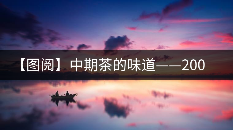 【圖閱】中期茶的味道——2004年中茶七子餅開湯