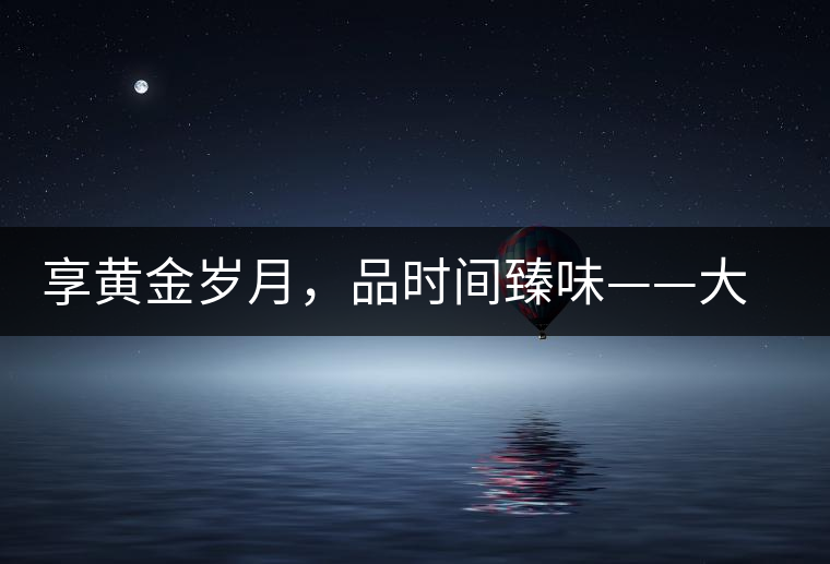 享黃金歲月，品時(shí)間臻味——大益黃金歲月開(kāi)湯