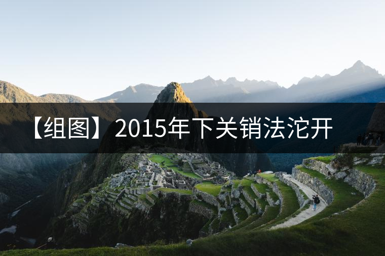 【組圖】2015年下關(guān)銷法沱開(kāi)湯 【組圖】2015年下關(guān)銷法沱開(kāi)湯