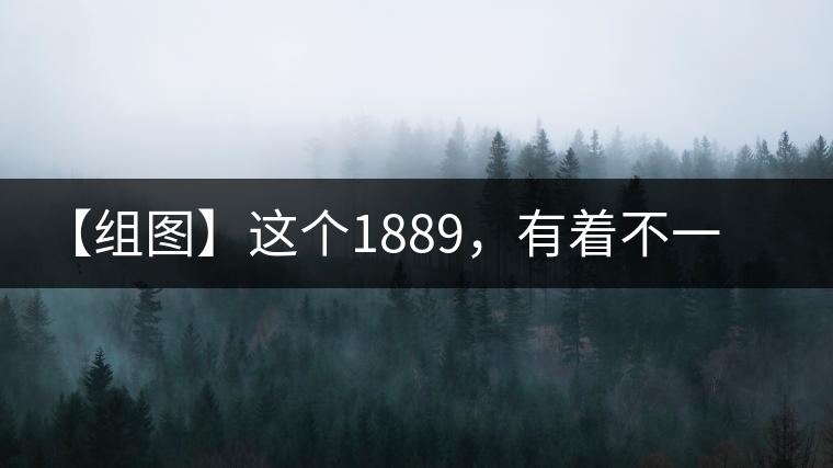 【組圖】這個1889，有著不一樣的含義