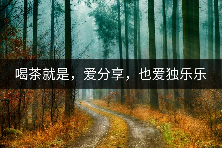 喝茶就是，愛分享，也愛獨樂樂