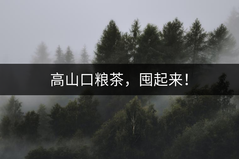 高山口糧茶，囤起來！