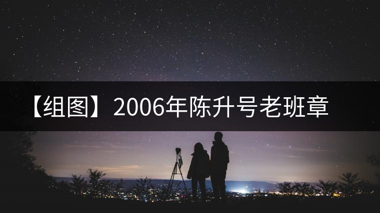 【組圖】2006年陳升號(hào)老班章開湯